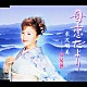 水沢明美「母恋だより／女房酒」