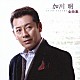 加川明「加川明全曲集」