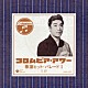 （オムニバス） 村田英雄 畠山みどり 岡晴夫 島倉千代子 青木光一 森繁久彌 花村菊江「歌謡ヒット・パレード　Ⅰ　王将」