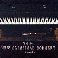 菅原洋一「 ニュー　クラシカル　コンサート　～日本の唄～」