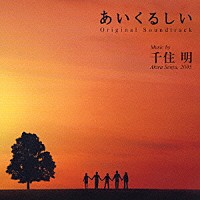 千住明「 日曜劇場『あいくるしい』オリジナル・サウンドトラック」