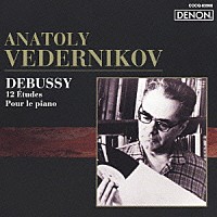 アナトリー・ヴェデルニコフ「 ドビュッシー：１２の練習曲／ピアノのために」