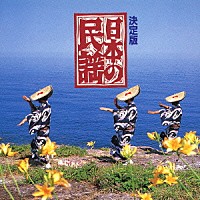 （伝統音楽）「 日本の民謡」