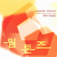 ＴＲＹ－ＴＯＮＥ「 ウォーム・トーンズ　～韓国ドラマ＆映画　名曲選」