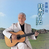 斉藤功「 ギターで奏でる　日本のうた　～抒情歌編～」