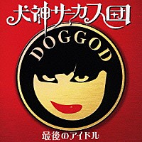 犬神サーカス団「 最後のアイドル」
