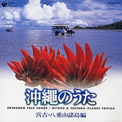 （オムニバス） 国吉源次 東嵩西美寛 東筋秀吉 東嵩西のり子 河上美奈子「沖縄のうた　宮古・八重山諸島編」