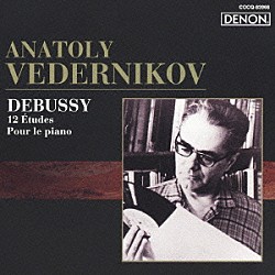 アナトリー・ヴェデルニコフ「ドビュッシー：１２の練習曲／ピアノのために」