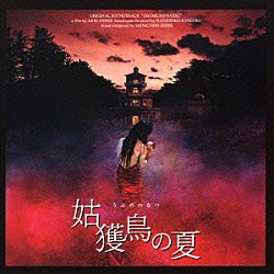 （オリジナル・サウンドトラック） 池辺晋一郎 東京コンサーツ「姑獲鳥の夏　オリジナル・サウンドトラック」