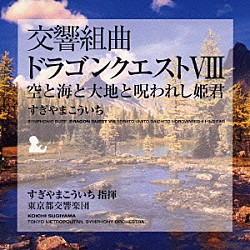 すぎやまこういち 東京都交響楽団「交響組曲「ドラゴンクエストⅧ」空と海と大地と呪われし姫君」