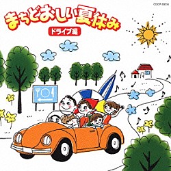 （オムニバス） ヒデとロザンナ 舟木一夫 伊集加代子 ズー・ニー・ヴー 太田幸雄とハミングバーズ 団次郎 いしだあゆみ「まちどおしい夏休み　ドライブ編」