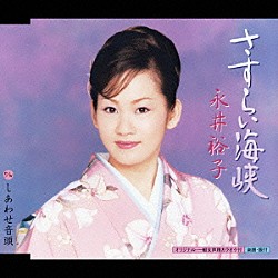 永井裕子「さすらい海峡／しあわせ音頭」