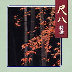 （伝統音楽） 山口五郎 青木鈴慕［二世］ 横山勝也 山本邦山 星田一山［初代］ 星田一山［二代目］「尺八　特選」