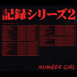 ＮＵＭＢＥＲ　ＧＩＲＬ「ＯＭＯＩＤＥ　ＩＮ　ＭＹ　ＨＥＡＤ　２　～記録シリーズ２～」