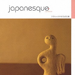 （オムニバス） 南安雄 日本フィルハーモニー交響楽団「ジャパネスク　～日本のうた」