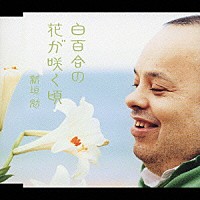 新垣勉「 白百合の花が咲く頃」
