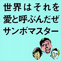 サンボマスター「 世界はそれを愛と呼ぶんだぜ」