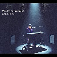 椎名純平「 Ｒｈｏｄｅｓ　ｔｏ　Ｆｒｅｅｄｏｍ」