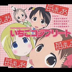 （アニメーション） 千葉紗子 折笠富美子 川澄綾子 能登麻美子「いちごコンプリート」