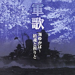 （国歌／軍歌） 二葉百合子 友竹正則 三船浩 倍賞千恵子 上原敏 河村順子 塩まさる「軍歌　海ゆかば～鎮魂と祈りと」