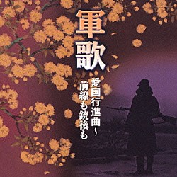 （国歌／軍歌） 藤山一郎 松田敏江 大月みやこ ペギー葉山 林伊佐緒 ボニージャックス 二葉百合子「軍歌　愛国行進曲～前線も銃後も」