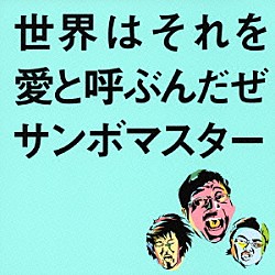 サンボマスター「世界はそれを愛と呼ぶんだぜ」