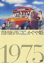 吉田拓郎／かぐや姫「吉田拓郎・かぐや姫　コンサート　イン　つま恋　１９７５」