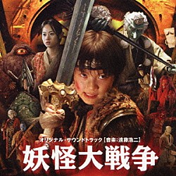 遠藤浩二 忌野清志郎 井上陽水「妖怪大戦争　オリジナル・サウンドトラック」