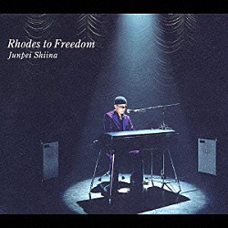 椎名純平「Ｒｈｏｄｅｓ　ｔｏ　Ｆｒｅｅｄｏｍ」