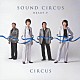 サーカス「ＳＯＵＮＤ　ＣＩＲＣＵＳ　－ＨＥＡＲＴ　Ⅴ－」