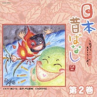 （趣味／教養）「 日本昔ばなし　～フェアリー・ストーリーズ～　第２巻」
