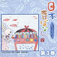 （趣味／教養）「 日本昔ばなし　～フェアリー・ストーリーズ～　第３巻」