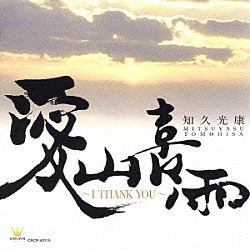 知久光康「愛山喜雨　～Ｉ　ＴＨＡＮＫ　ＹＯＵ～」