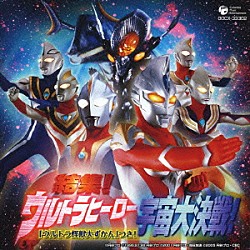 （ドラマＣＤ） ＴＥＡＭ　ＤＡＳＨ Ｐｒｏｊｅｃｔ　ＤＭＭ 青山草太 杉浦太陽「結集！ウルトラヒーロー宇宙大決戦！　「ウルトラ怪獣大ずかん」つき！」