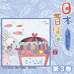 （趣味／教養） 深田恭子 宮崎美子 鈴木一真 大沢逸美 大竹佑季 三村マサカズ 鈴木砂羽「日本昔ばなし　～フェアリー・ストーリーズ～　第３巻」