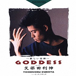 久保田利伸「ＧＯＤＤＥＳＳ～新しい女神～」