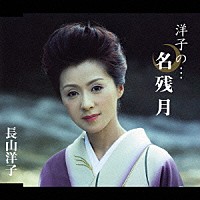 長山洋子「 洋子の…名残月」