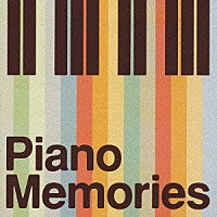 （オムニバス）「 ピアノ・メモリーズ」