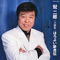 冠二郎「 冠二郎　全曲集　ほろよい酔虎伝」