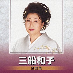 三船和子「三船和子　全曲集」