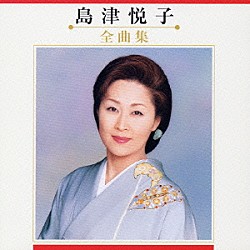 島津悦子「島津悦子　全曲集」