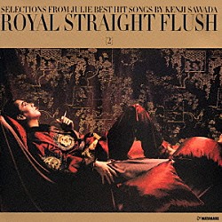 沢田研二「ＲＯＹＡＬ　ＳＴＲＡＩＧＨＴ　ＦＬＵＳＨ［２］」