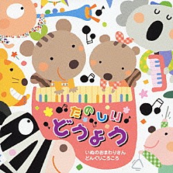 （オムニバス） 神崎ゆう子 速水けんたろう 坂田おさむ つのだりょうこ 森みゆき 大和田りつこ 高橋寛「たのしい★どうよう　いぬのおまわりさん　どんぐりころころ」