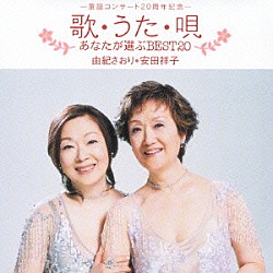 由紀さおり・安田祥子「歌・うた・唄　～あなたが選ぶＢＥＳＴ２０～」