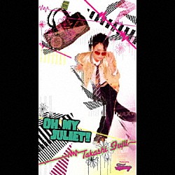 藤井隆「ＯＨ　ＭＹ　ＪＵＬＩＥＴ！」