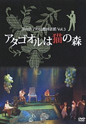 谷山浩子 石井ＡＱ 斎藤ネコ「谷山浩子の幻想図書館　Ｖｏｌ．３　アタゴオルは猫の森」