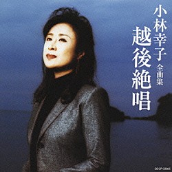 小林幸子「小林幸子　全曲集　越後絶唱」