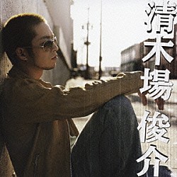 清木場俊介「清木場　俊介」