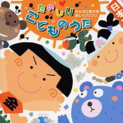 （オムニバス） 神崎ゆう子 速水けんたろう 坂田おさむ 森みゆき しばたかの 宮内良 大和田りつこ「たのしい□こどものうた　みんなとあそぼ　おしりフリフリ」