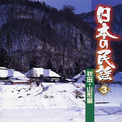 （オムニバス） 小野花子 藤山進 早坂光枝 武花烈子 大塚文雄 三橋美智也 佐藤松子「日本の民謡　３　秋田・山形編」